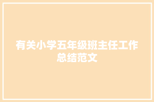 有关小学五年级班主任工作总结范文