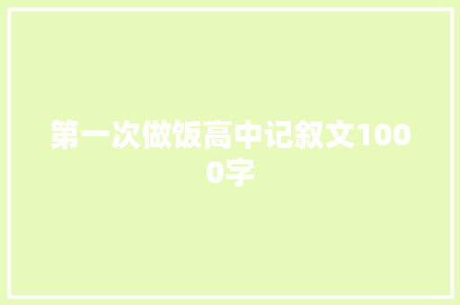 第一次做饭高中记叙文1000字