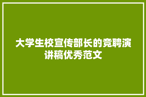 大学生校宣传部长的竞聘演讲稿优秀范文