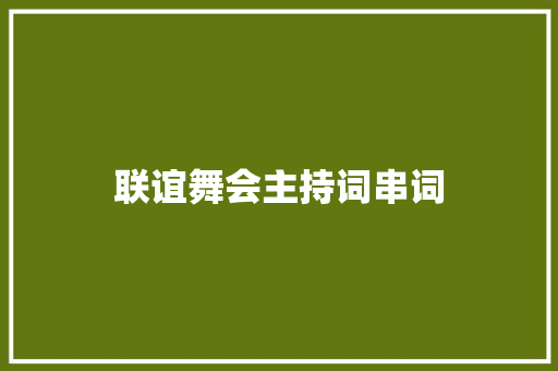 联谊舞会主持词串词