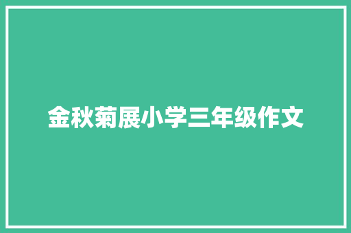 金秋菊展小学三年级作文