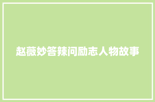 赵薇妙答辣问励志人物故事