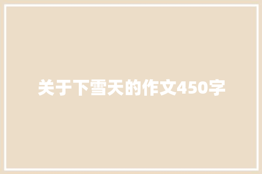 关于下雪天的作文450字