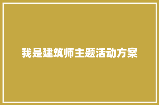 我是建筑师主题活动方案