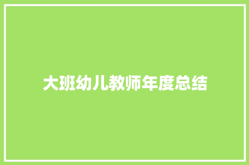 大班幼儿教师年度总结