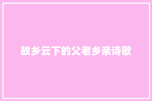 故乡云下的父老乡亲诗歌