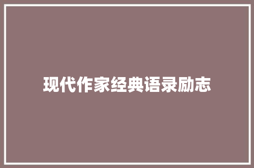 现代作家经典语录励志