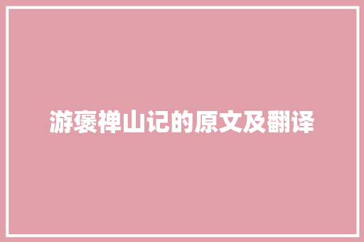 游褒禅山记的原文及翻译 工作总结范文