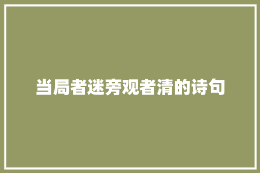 当局者迷旁观者清的诗句