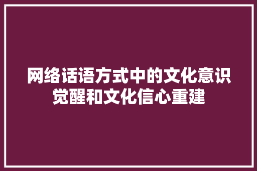 网络话语方式中的文化意识觉醒和文化信心重建