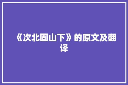 《次北固山下》的原文及翻译