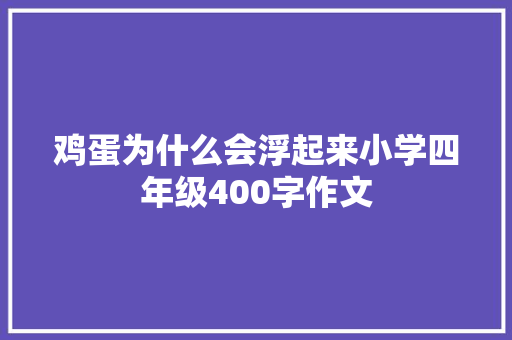 鸡蛋为什么会浮起来小学四年级400字作文