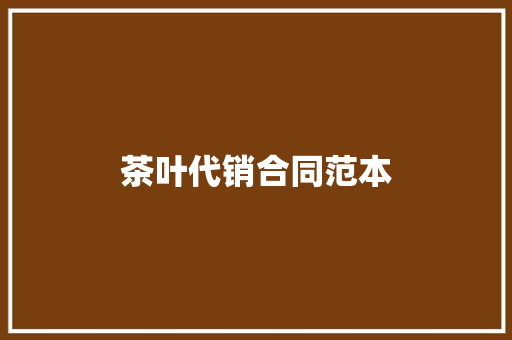 茶叶代销合同范本