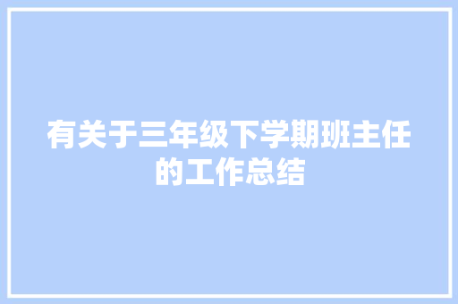 有关于三年级下学期班主任的工作总结