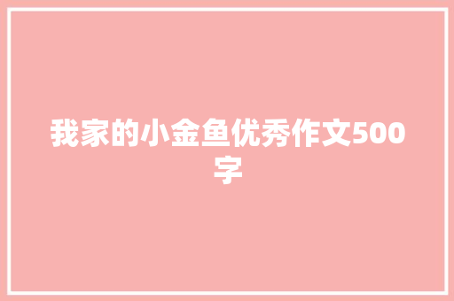 我家的小金鱼优秀作文500字