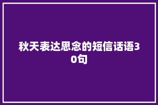 秋天表达思念的短信话语30句