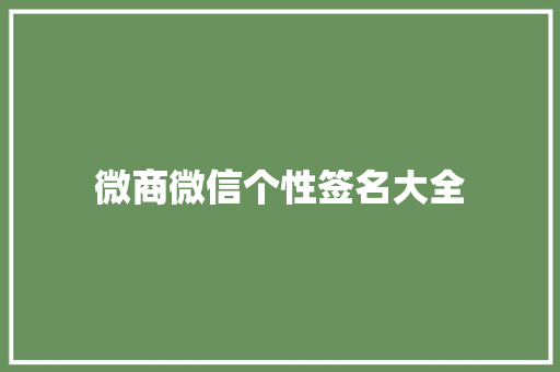 微商微信个性签名大全