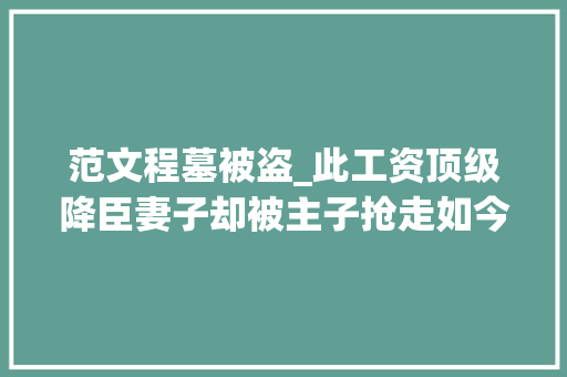 范文程墓被盗_此工资顶级降臣妻子却被主子抢走如今坟墓都不存