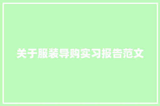 关于服装导购实习报告范文