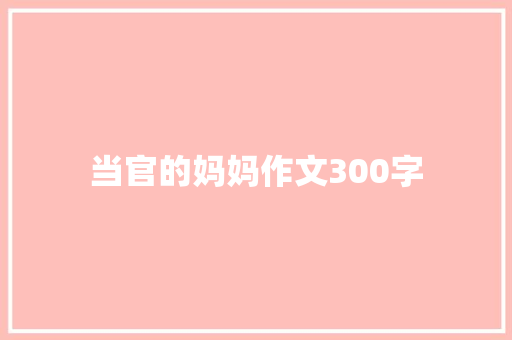 当官的妈妈作文300字