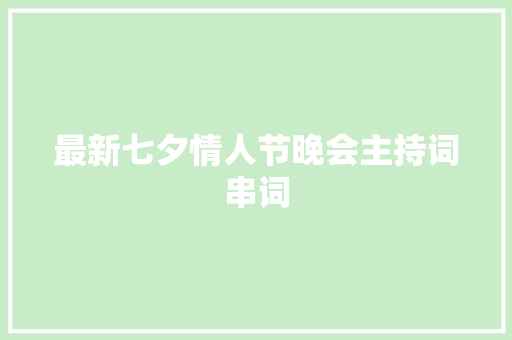 最新七夕情人节晚会主持词串词