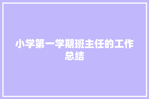 小学第一学期班主任的工作总结