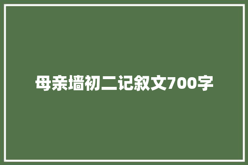 母亲墙初二记叙文700字