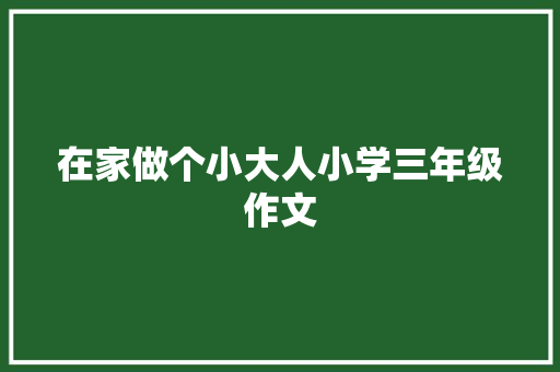 在家做个小大人小学三年级作文