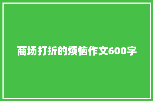 商场打折的烦恼作文600字