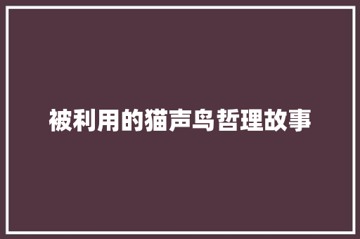 被利用的猫声鸟哲理故事