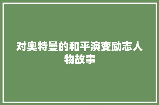 对奥特曼的和平演变励志人物故事