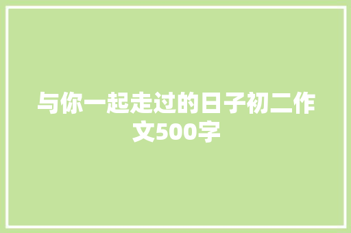 与你一起走过的日子初二作文500字