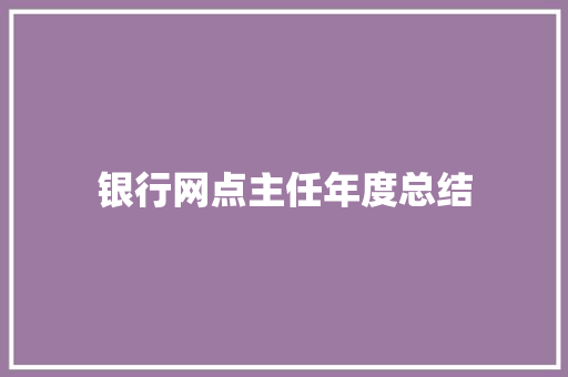 银行网点主任年度总结