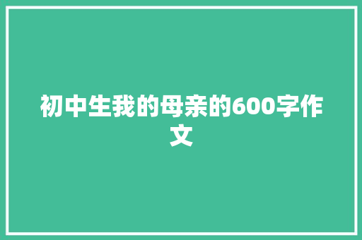 初中生我的母亲的600字作文