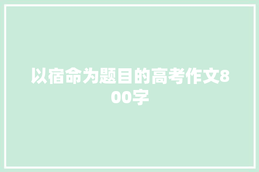 以宿命为题目的高考作文800字