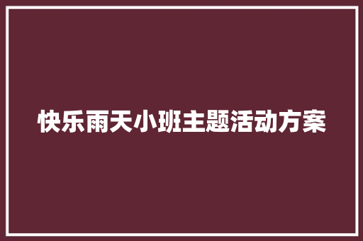 快乐雨天小班主题活动方案