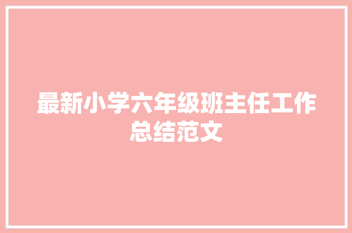 最新小学六年级班主任工作总结范文