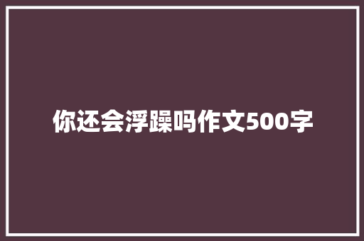 你还会浮躁吗作文500字