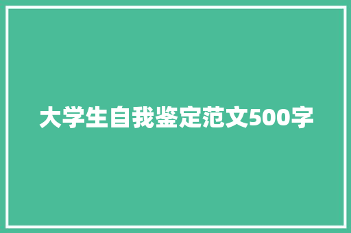 大学生自我鉴定范文500字