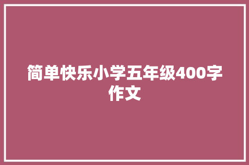 简单快乐小学五年级400字作文