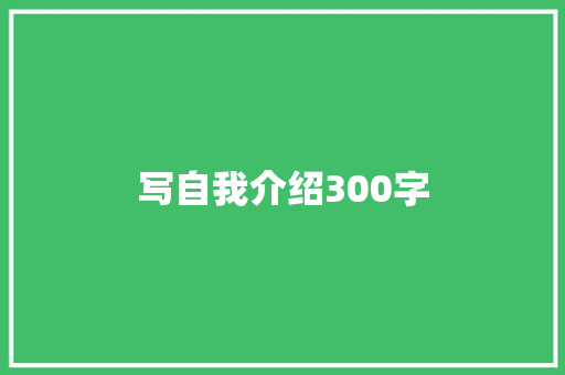 写自我介绍300字