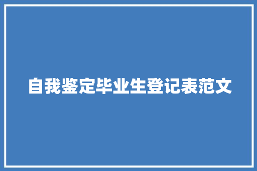 自我鉴定毕业生登记表范文