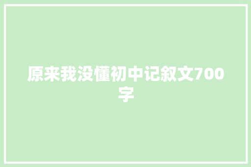 原来我没懂初中记叙文700字