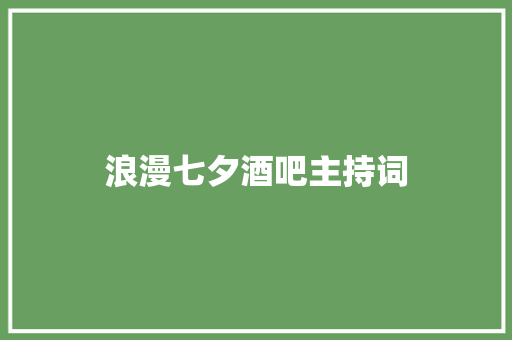 浪漫七夕酒吧主持词