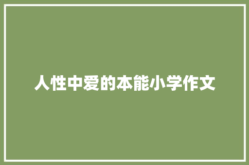 人性中爱的本能小学作文