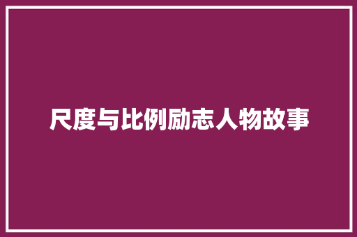 尺度与比例励志人物故事