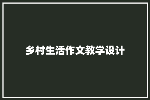 乡村生活作文教学设计