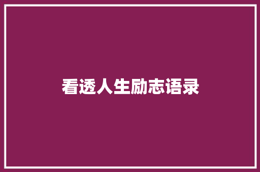 看透人生励志语录