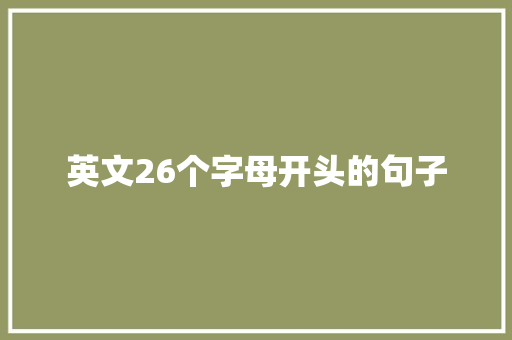 英文26个字母开头的句子