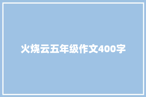 火烧云五年级作文400字